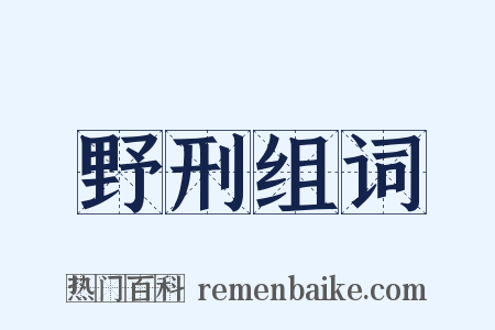 野刑组词是什么意思的图片